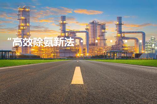“高效除氨新法，破解氨氮廢水超標(biāo)難題”